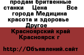  продам бритвенные станки  › Цена ­ 400 - Все города Медицина, красота и здоровье » Другое   . Красноярский край,Красноярск г.